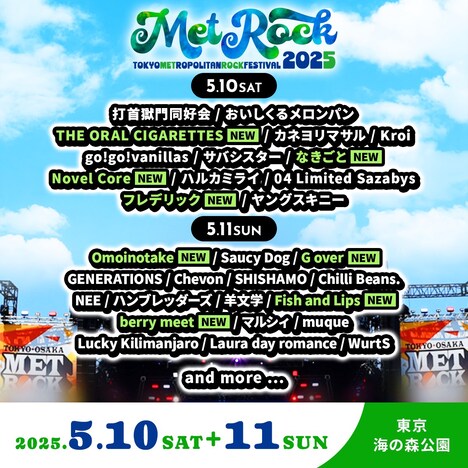 「TOKYO METROPOLITAN ROCK FESTIVAL 2025」出演者一覧