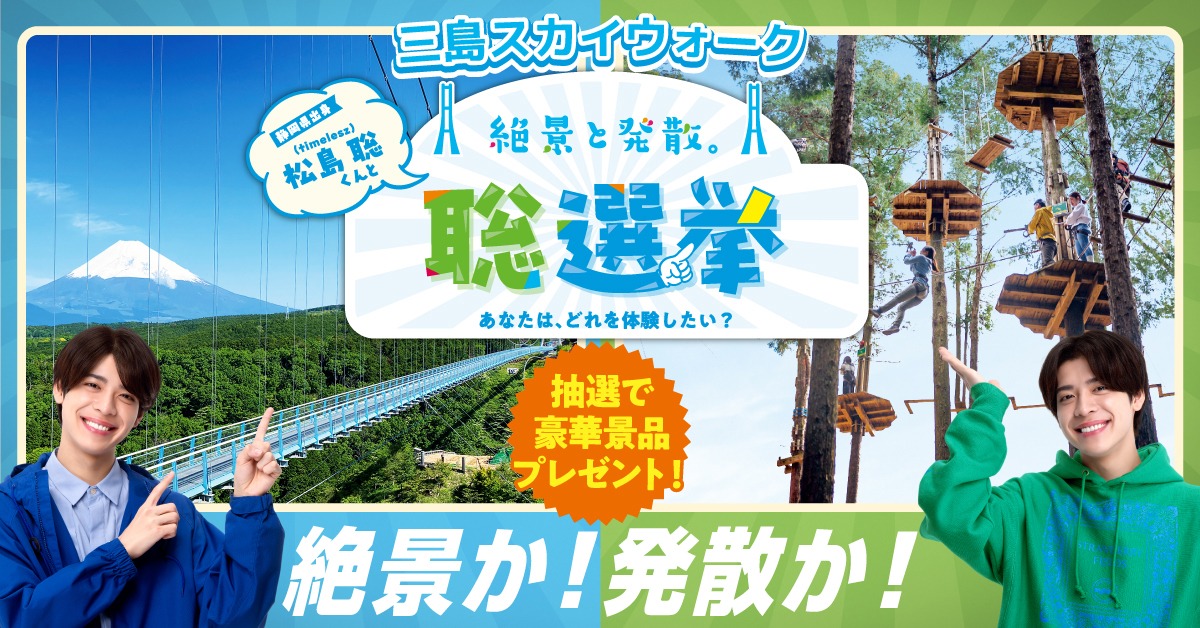 「絶景と発散。聡選挙」告知ビジュアル