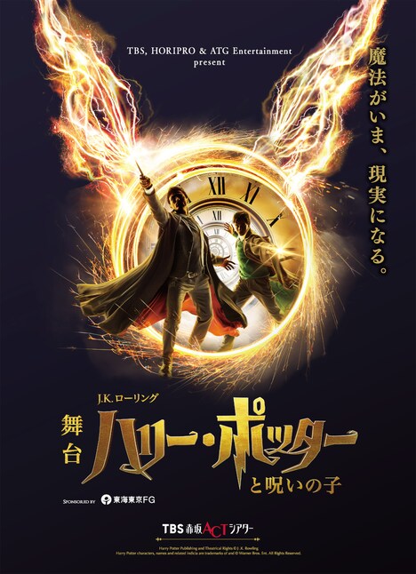 舞台「ハリー・ポッターと呪いの子」キービジュアル