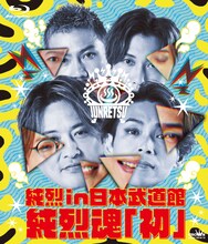 純烈「純烈 in 日本武道館 純烈魂『初』」Blu-rayジャケット