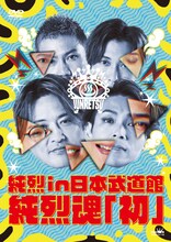 純烈「純烈 in 日本武道館 純烈魂『初』」DVDジャケット