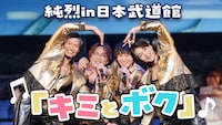 純烈「純烈 in 日本武道館 純烈魂『初』」より「キミとボク」サムネイル