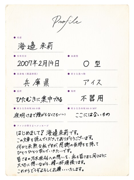 海邉朱莉の手書きプロフィール。