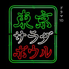 王舟が音楽手がける「東京サラダボウル」サントラ配信