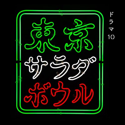王舟「NHK ドラマ10『東京サラダボウル』オリジナル・サウンドトラック」配信ジャケット