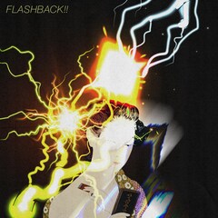 サカキナオ、高嶺の花に恋して奮闘する新曲 「フラッシュバック!!」配信