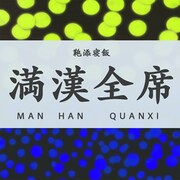 リュックと添い寝ごはん「満漢全席」配信ジャケット