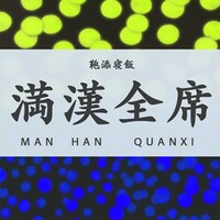 リュックと添い寝ごはん「満漢全席」配信ジャケット