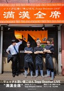 「リュックと添い寝ごはん Zepp Oneman LIVE “満漢全席”」フライヤー