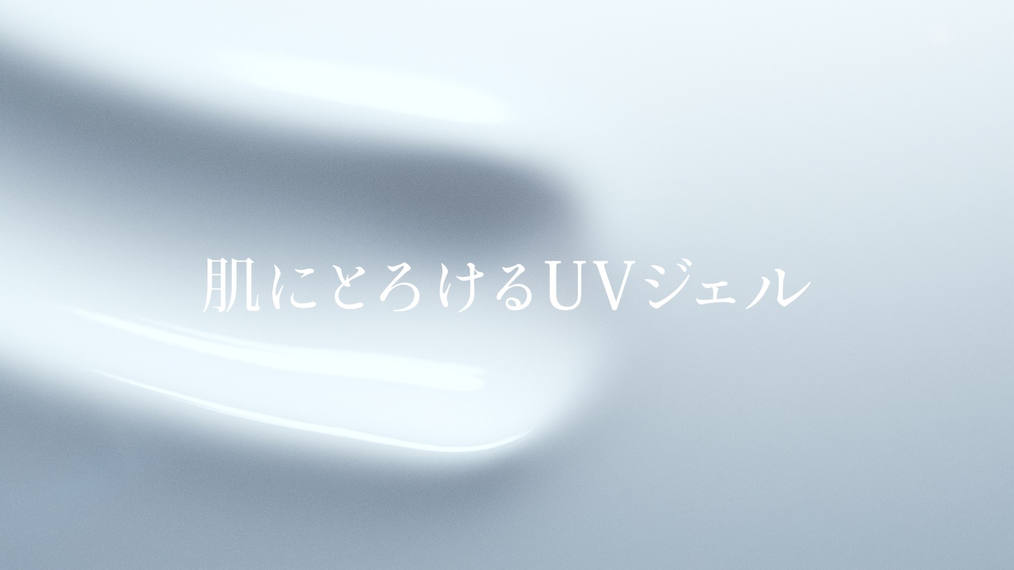 アネッサ新ブランドムービー「とけあうハーモニー」編より。