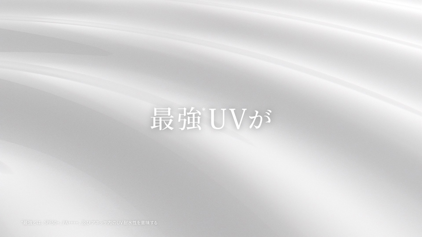 アネッサ新ブランドムービー「これが、パーフェクトUV」編より。