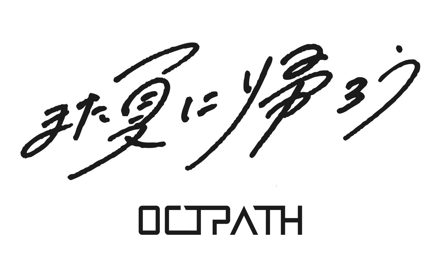 OCTPATH「また夏に帰ろう」ロゴ