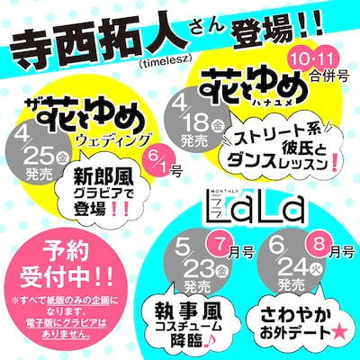 「花とゆめ」「LaLa」寺西拓人（timelesz）グラビア告知画像