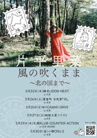 「片平里菜『風の吹くまま ～北の国まで～』」フライヤー