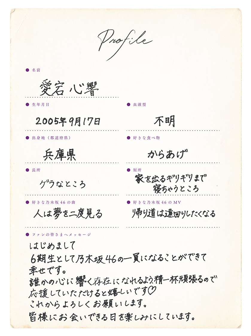 愛宕心響の手書きプロフィール。 - 乃木坂46の6期生“夏組”愛宕心響