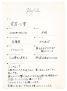 愛宕心響の手書きプロフィール。