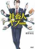 「社畜人ヤブー」1巻表紙 ©那智泉見/ＰＨＰ研究所