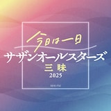「今日は一日サザンオールスターズ三昧2025」ロゴ