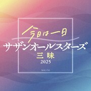 「今日は一日サザンオールスターズ三昧2025」ロゴ