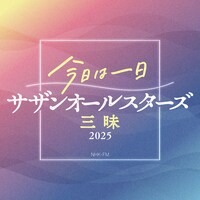 「今日は一日サザンオールスターズ三昧2025」ロゴ