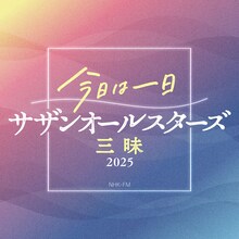 「今日は一日サザンオールスターズ三昧2025」ロゴ