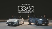 トヨタ自動車「YARIS」Web CM「Dance With Yaris 特別仕様車 Z“URBANO”篇」サムネイル