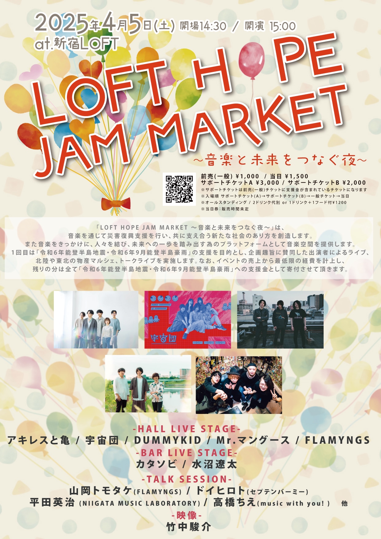 「LOFT HOPE JAM MARKET ～音楽と未来をつなぐ夜～」告知ビジュアル