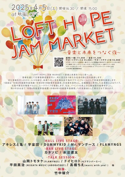 「LOFT HOPE JAM MARKET ～音楽と未来をつなぐ夜～」告知ビジュアル