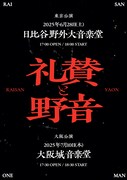 「礼賛と野音」告知画像