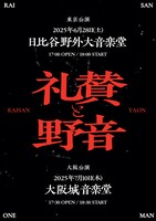 「礼賛と野音」告知画像