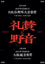 「礼賛と野音」告知画像