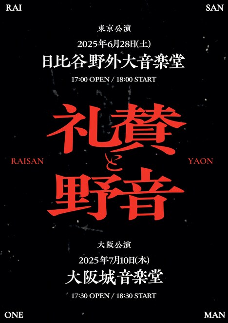 「礼賛と野音」告知画像