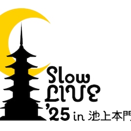 「Slow LIVE '25 in 池上本門寺」に大橋トリオ、EGO-WRAPPIN'、SIX LOUNGE、グソクムズら