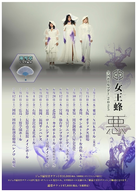 「女王蜂 全国ホールツアー2025『悪』」スケジュール