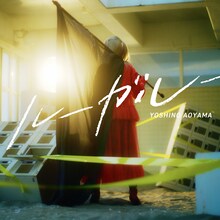 青山吉能「ルーガルー」配信ジャケット