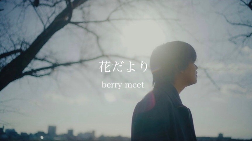 berry meetが前向きなメッセージ込めた「花だより」ミュージックビデオ公開
