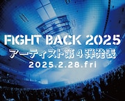 「FIGHT BACK 2025」告知ビジュアル