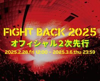 「FIGHT BACK 2025」告知ビジュアル