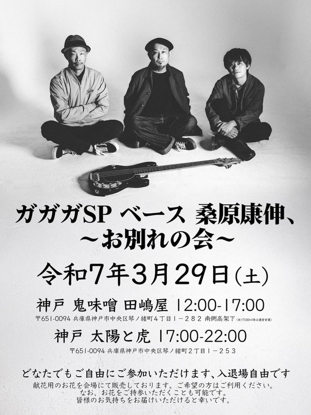 「ガガガSP ベース 桑原康伸 ～お別れの会～」告知ビジュアル
