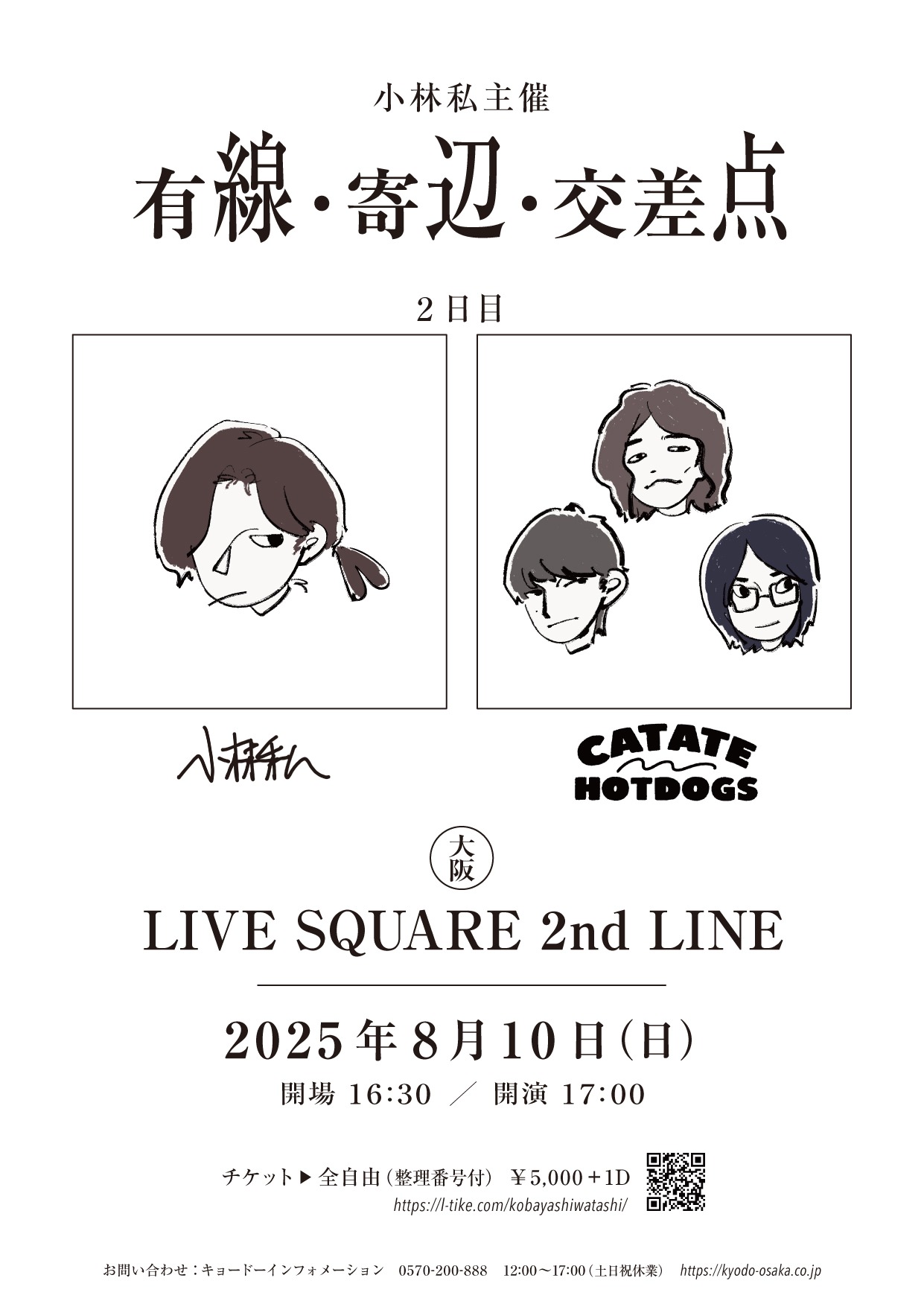 「有線・寄辺・交差点」8月10日公演告知ビジュアル