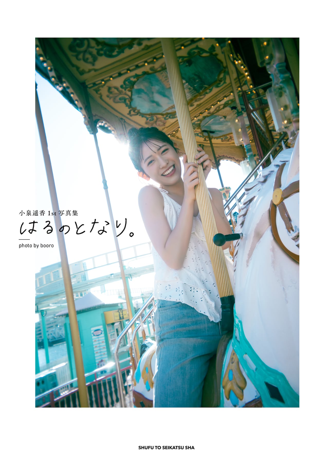 ⼩泉遥⾹の1stソロ写真集「はるのとなり。」イベント限定版表紙。 - 超