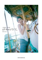 ⼩泉遥⾹の1stソロ写真集「はるのとなり。」イベント限定版表紙。