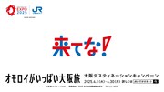 大阪デスティネーションキャンペーン「来てな！オモロイがいっぱい大阪旅」ロゴ