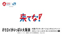大阪デスティネーションキャンペーン「来てな！オモロイがいっぱい大阪旅」ロゴ