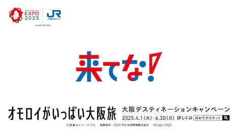 大阪デスティネーションキャンペーン「来てな！オモロイがいっぱい大阪旅」ロゴ