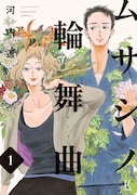 「ムサシノ輪舞曲」書影 (c)河内遙/祥伝社 FEEL COMICS