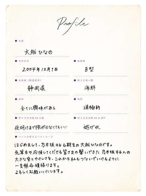 大越ひなのの手書きプロフィール。