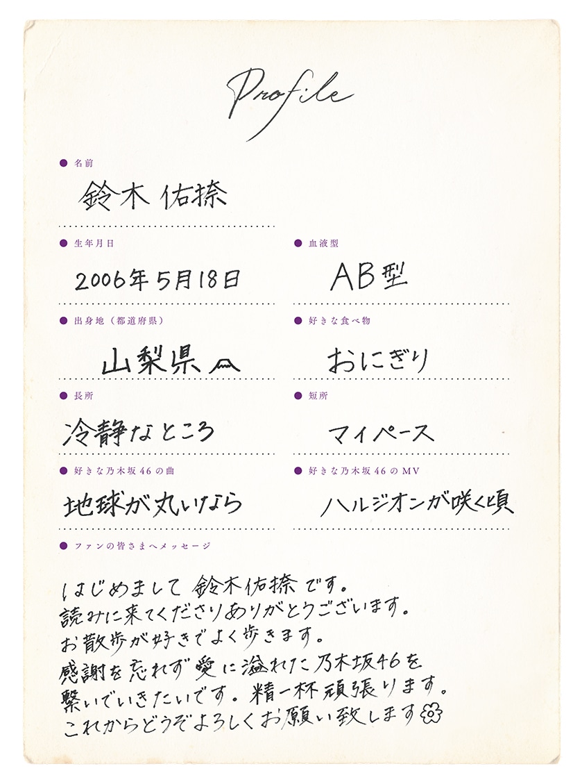 鈴木佑捺の手書きプロフィール。