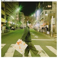 otona ni nattemo「街に僕のロックが流れたら」ジャケット