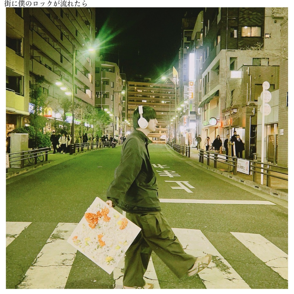 otona ni nattemo「街に僕のロックが流れたら」ジャケット